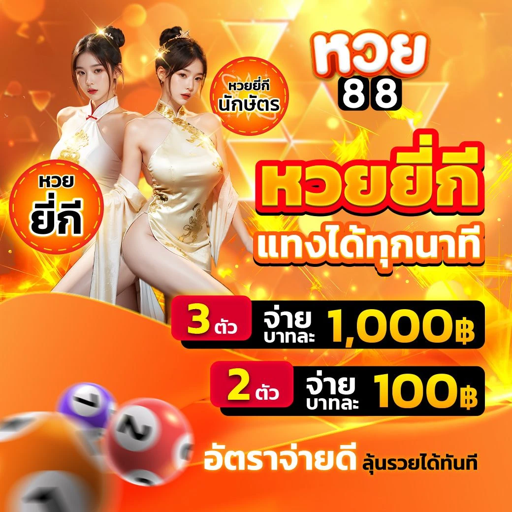 หวย ฮิต 88