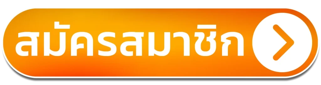 สมัครสมาชิก