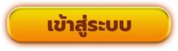 เข้าสู่ระบบ